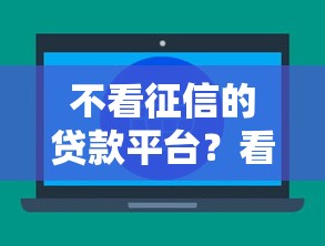 不看征信的贷款平台？看看这6个高额贷款平台怎么样