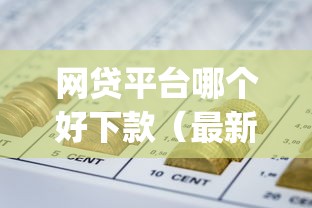 网贷平台哪个好下款（最新发布！）7个芝麻分负面借款的app