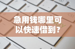 急用钱哪里可以快速借到？这9个比较好的网贷平台排名不分先后值得一试