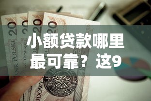 小额贷款哪里最可靠？这9个黑户借钱最好下款平台值得一试