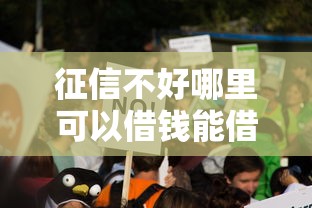 征信不好哪里可以借钱能借到钱吗？5000元无门槛借款7个平台推荐