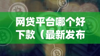 网贷平台哪个好下款（最新发布！）7个可靠的p2p网贷平台