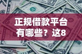 正规借款平台有哪些？这8个黑了也可以放款的平台值得一试