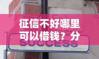 征信不好哪里可以借钱？分享5个1000元无门槛私借平台