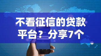 不看征信的贷款平台？分享7个2千元无门槛私借平台