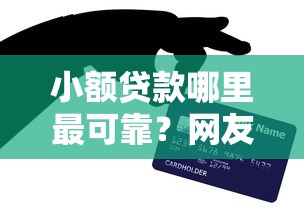 小额贷款哪里最可靠？网友亲测5个不看征信的借钱口子盘点