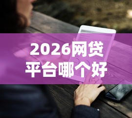 2026网贷平台哪个好下款，差5000元就选这6个平台