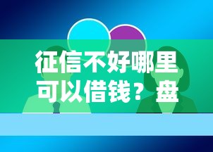 征信不好哪里可以借钱？盘点5个金融创新秒下不要芝麻分的软件给你参考