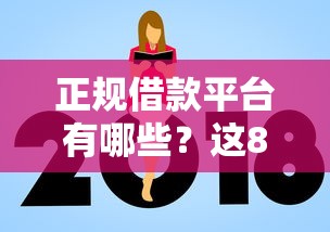 正规借款平台有哪些？这8个网贷平台额度高易通过值得一试