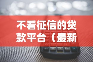 不看征信的贷款平台（最新发布！）5个学生分期贷款平台