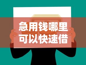 急用钱哪里可以快速借到？这6个好贷款的平台值得一试