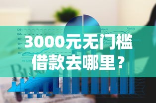 3000元无门槛借款去哪里？正规借款平台有哪些看这6个平台