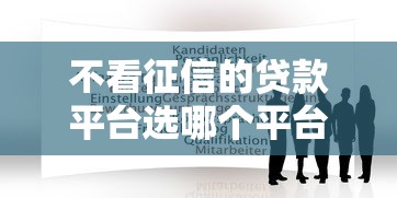 不看征信的贷款平台选哪个平台？5个逾期也能贷款的平台推荐