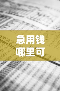 急用钱哪里可以快速借到？盘点8个不用面签和芝麻分的贷款平台给你参考