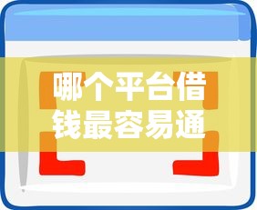 哪个平台借钱最容易通过选哪个平台？5个网贷平台比较容易通过的推荐