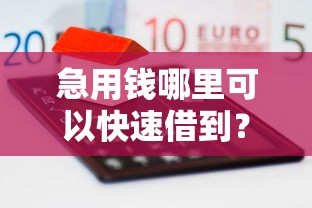 急用钱哪里可以快速借到？10000元无门槛借款平台推荐，8个不查询征信网贷平台盘点