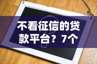 不看征信的贷款平台？7个支持下款到微信的平台容易借钱