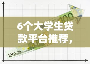 6个大学生贷款平台推荐，专为攻克急用钱哪里可以快速借到难题