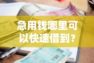 急用钱哪里可以快速借到？看看这7个贷款平台有没有能下款的