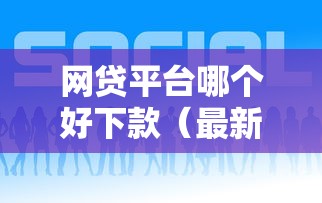 网贷平台哪个好下款（最新发布！）5个全部平台都拒还能下款的平台