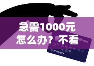 急需1000元怎么办？不看征信的贷款平台试试这8个无门槛平台