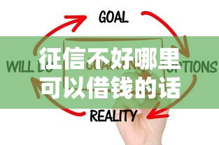 征信不好哪里可以借钱的话，可以看看这5个网贷贷款平台