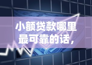 小额贷款哪里最可靠的话，可以看看这7个信用飞类似的口子