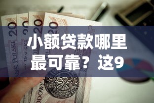 小额贷款哪里最可靠？这9个正规贷款平台排名不分先后值得一试