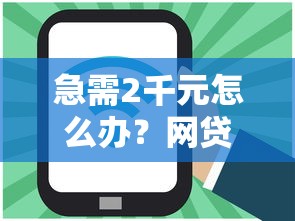急需2千元怎么办？网贷平台哪个好下款试试这6个无门槛平台