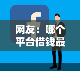 网友：哪个平台借钱最容易通过？求介绍几款小微贷款平台