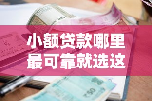 小额贷款哪里最可靠就选这7个1千元腾讯贷款平台叫什么