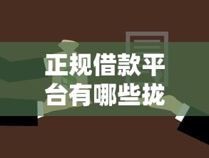 正规借款平台有哪些拢共有哪些选择？7个年龄65了可以申请的网贷平台详解