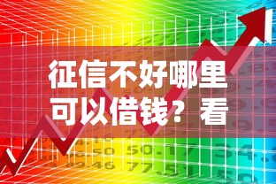 征信不好哪里可以借钱？看看这7个最新网贷口子怎么样