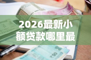 2026最新小额贷款哪里最可靠（支持微信），6个网贷平台比较容易通过无私分享