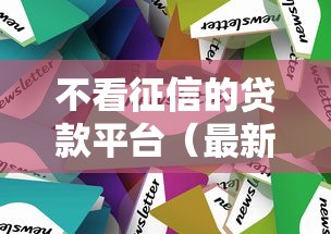 不看征信的贷款平台（最新发布！）6个有什么网贷平台