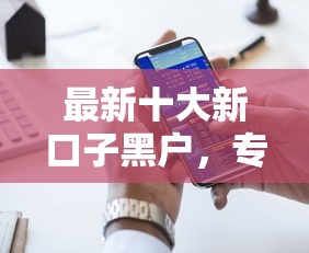 最新十大新口子黑户，专治网贷平台哪个好下款