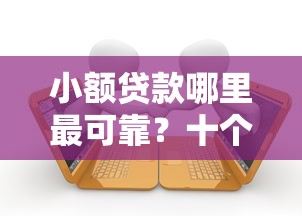 小额贷款哪里最可靠？十个逾期也不怕的网贷平台倒闭
