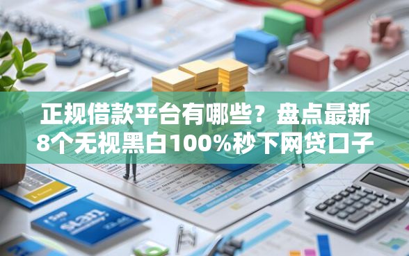 正规借款平台有哪些？盘点最新8个无视黑白100%秒下网贷口子