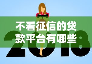 不看征信的贷款平台有哪些？分享10个不查询征信的贷款平台
