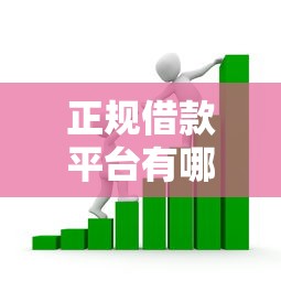 正规借款平台有哪些选哪个平台？7个16岁能贷款的平台推荐