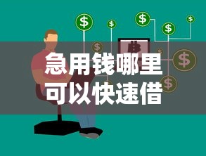 急用钱哪里可以快速借到有哪些？10个貌似免审批、信用分贷款平台合集