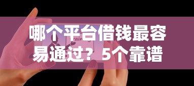 哪个平台借钱最容易通过？5个靠谱可以借钱的平台推荐
