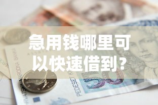 急用钱哪里可以快速借到？看看这8个贷款平台有没有能下款的
