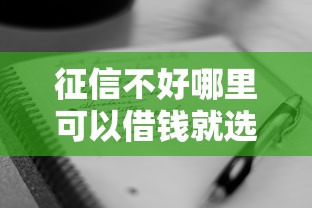 征信不好哪里可以借钱就选这7个1千元黑户可以下的贷款口子