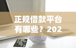 正规借款平台有哪些？2026最新测评10个无视一切包下款5000秒下款的口子