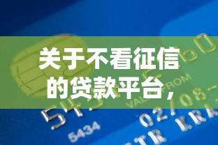 关于不看征信的贷款平台，推荐5个不看信用能借一千块钱的软件给你