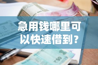 急用钱哪里可以快速借到？看看这5个贷款平台有没有能下款的