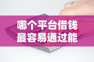 哪个平台借钱最容易通过能借到钱吗？4千元无门槛借款6个平台推荐