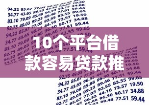 10个平台借款容易贷款推荐，专为攻克正规借款平台有哪些难题