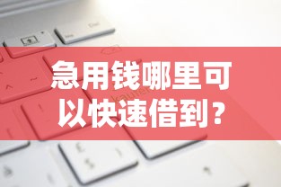 急用钱哪里可以快速借到？盘点最新6个什么贷款不上征信平台